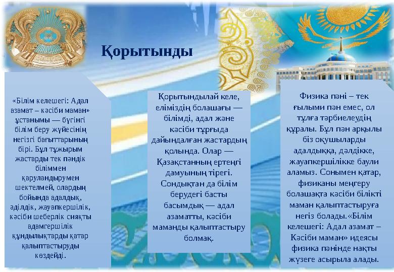 «Білім келешегі: Адал азамат – кәсіби маман» ұстанымы — бүгінгі білім беру жүйесінің негізгі бағыттарының бірі. Бұл тұжырым