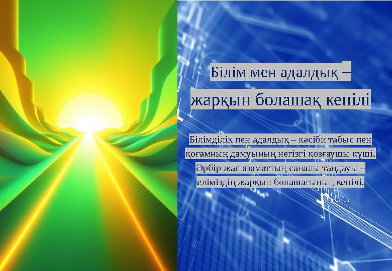 Білім мен адалдық – жарқын болашақ кепілі Білімділік пен адалдық – кәсіби табыс пен қоғамның дамуының негізгі қозғаушы күші.