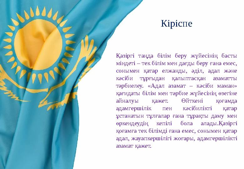 Кіріспе Қазіргі таңда білім беру жүйесінің басты міндеті – тек білім мен дағды беру ғана емес, сонымен қатар елжанды, әділ, ад