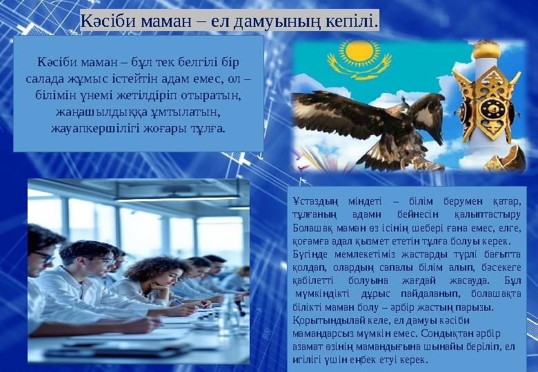Кәсіби маман – ел дамуының кепілі. Кәсіби маман – бұл тек белгілі бір салада жұмыс істейтін адам емес, ол – білімін үнемі жет