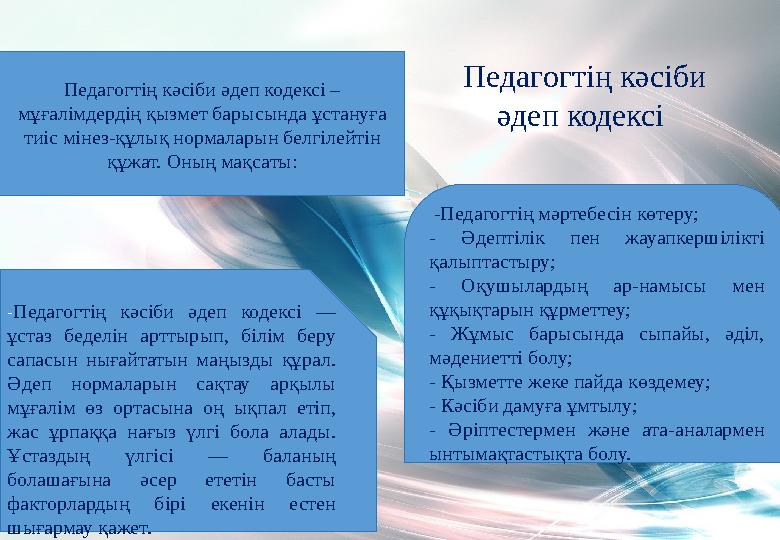 Педагогтің кәсіби әдеп кодексі Педагогтің кәсіби әдеп кодексі – мұғалімдердің қызмет барысында ұстануға тиіс мінез-құлық нор