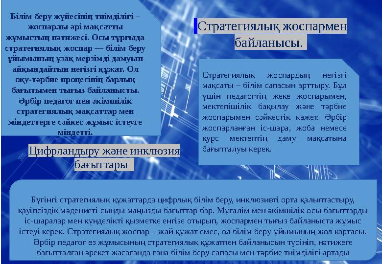 Білім беру жүйесінің тиімділігі – жоспарлы әрі мақсатты жұмыстың нәтижесі. Осы тұрғыда стратегиялық жоспар — білім беру ұйым