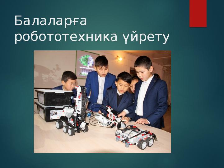 Балаларға робототехника үйрету