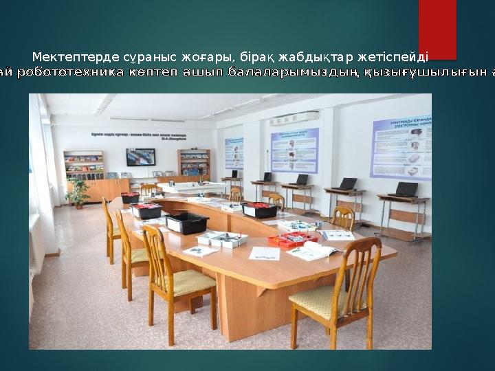 Мектептерде сұраныс жоғары, бірақ жабдықтар жетіспейді Сол себепті осындай робототехника көптеп ашып балаларымыздың қызығу