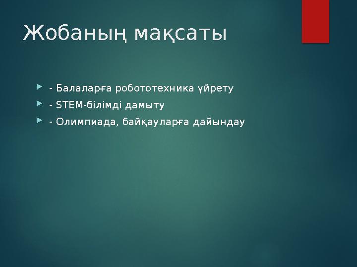 Жобаның мақсаты - Балаларға робототехника үйрету - STEM-білімді дамыту - Олимпиада, байқауларға дайындау