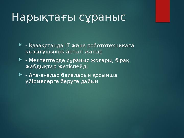 Нарықтағы сұраныс - Қазақстанда IT және робототехникаға қызығушылық артып жатыр - Мектептерде сұраныс жоғары, бірақ жа