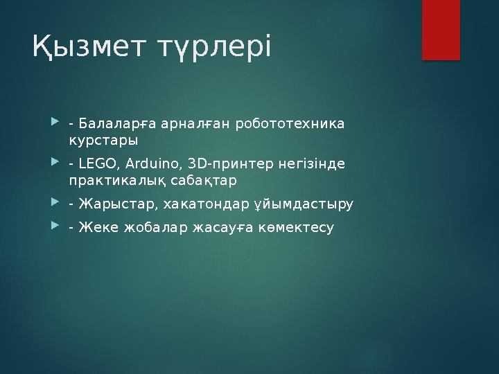 Қызмет түрлері - Балаларға арналған робототехника курстары - LEGO, Arduino, 3D-принтер негізінде практикалық сабақтар