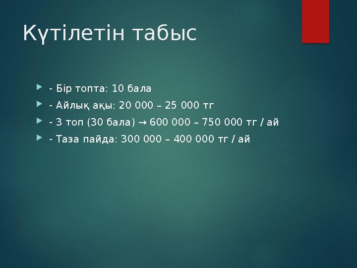 Күтілетін табыс - Бір топта: 10 бала - Айлық ақы: 20 000 – 25 000 тг - 3 топ (30 бала) → 600 000 – 750 000 тг / ай - Т