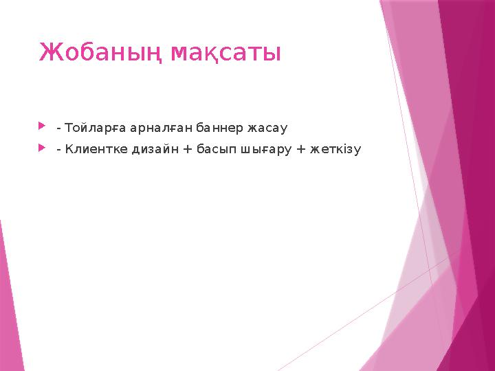 Жобаның мақсаты - Тойларға арналған баннер жасау - Клиентке дизайн + басып шығару + жеткізу