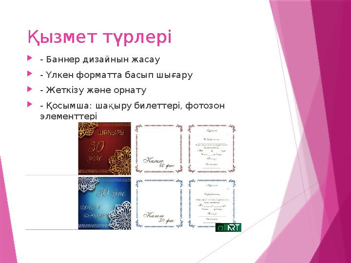 Қызмет түрлері - Баннер дизайнын жасау - Үлкен форматта басып шығару - Жеткізу және орнату - Қосымша: шақы