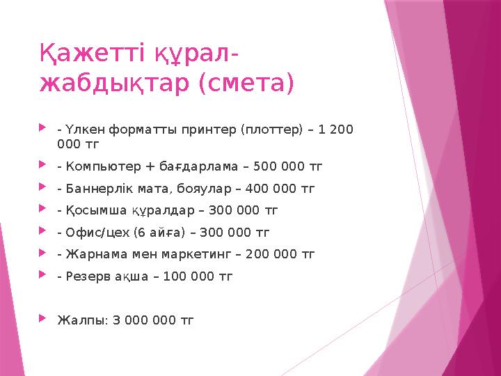 Қажетті құрал- жабдықтар (смета) - Үлкен форматты принтер (плоттер) – 1 200 000 тг - Компьютер + бағдарлама