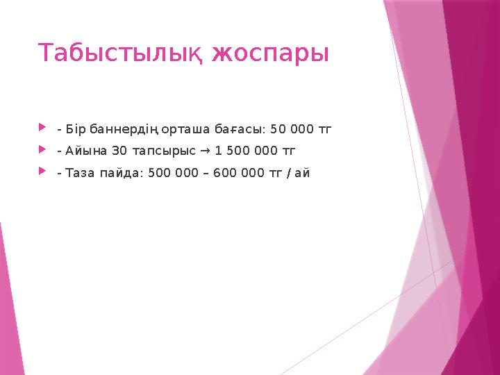 Табыстылық жоспары - Бір баннердің орташа бағасы: 50 000 тг - Айына 30 тапсырыс → 1 500 000 тг - Таза пайда