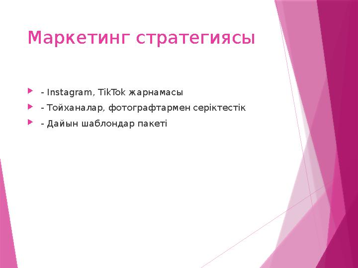 Маркетинг стратегиясы - Instagram, TikTok жарнамасы - Тойханалар, фотографтармен серіктестік - Дайын шаблон