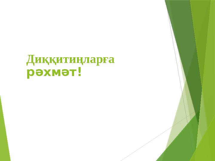 Диққитиңларға рәхмәт!