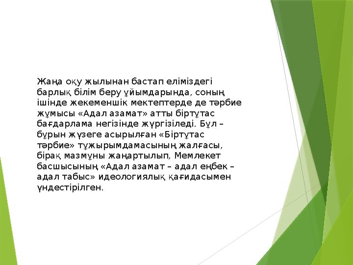 Жаңа оқу жылынан бастап еліміздегі барлық білім беру ұйымдарында, соның ішінде жекеменшік мектептерде де тәрби