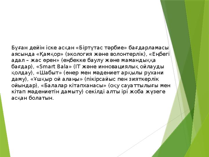 Бұған дейін іске асқан «Біртұтас тәрбие» бағдарламасы аясында «Қамқор» (экология және волонтерлік), «Еңбегі ад