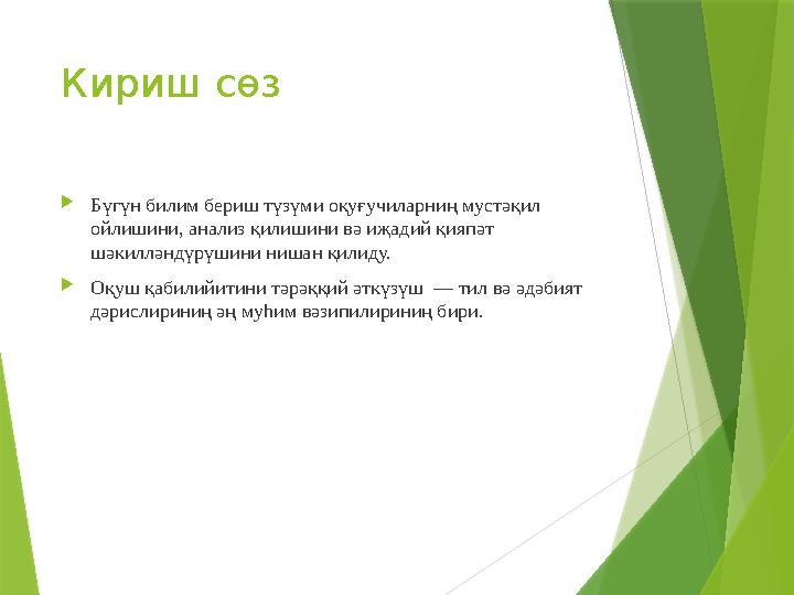 Кириш сөз Бүгүн билим бериш түзүми оқуғучиларниң мустәқил ойлишини, анализ қилишини вә иҗадий қияпәт шәкиллән