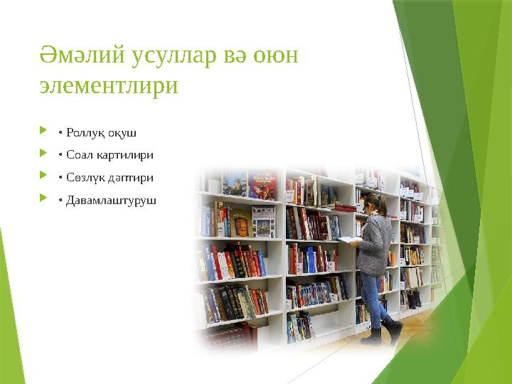 Әмәлий усуллар вә оюн элементлири • Роллуқ оқуш • Соал картилири • Сөзлүк дәптири • Давамлаштуруш