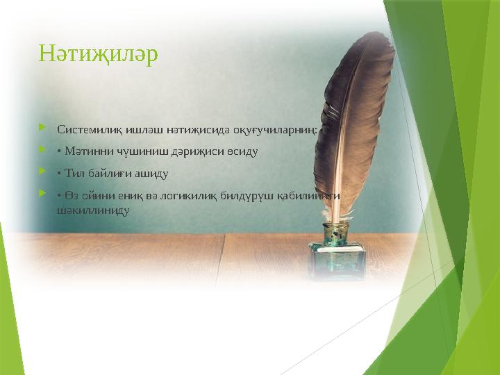 Нәтиҗиләр Системилиқ ишләш нәтиҗисидә оқуғучиларниң: • Мәтинни чүшиниш дәриҗиси өсиду • Тил байлиғи ашиду •