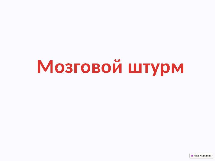 Мозговой штурм