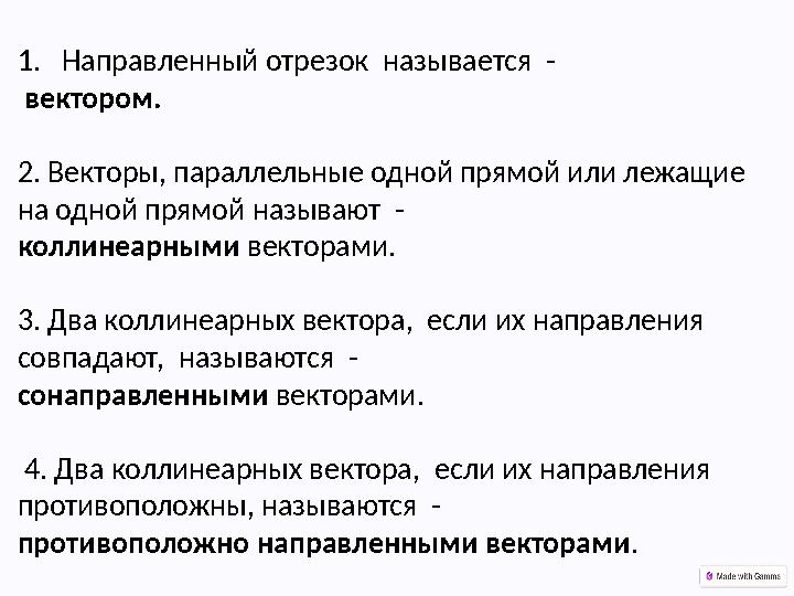 1.Направленный отрезок называется - вектором. 2. Векторы, параллельные одной прямой или лежащие на одной прямой называют