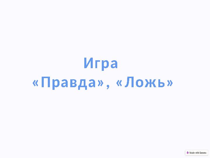 Игра «Правда», «Ложь»