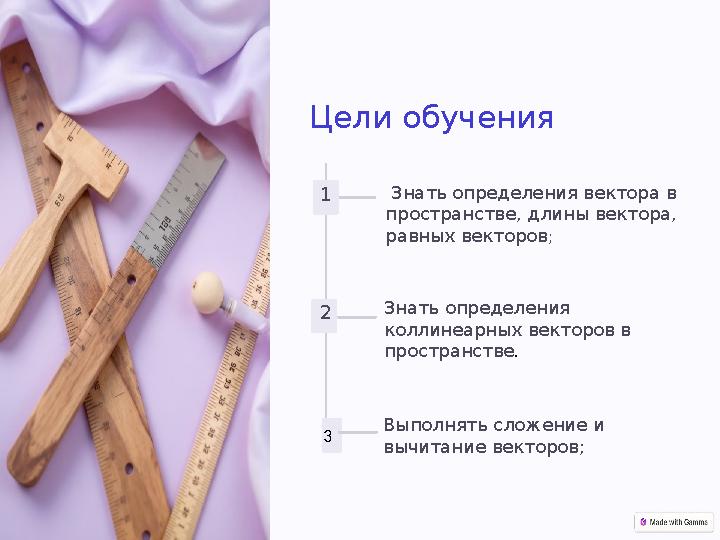 Цели обучения 1 Знать определения вектора в пространстве, длины вектора, равных векторов; 2 3 Выполнять сложение и вычитани