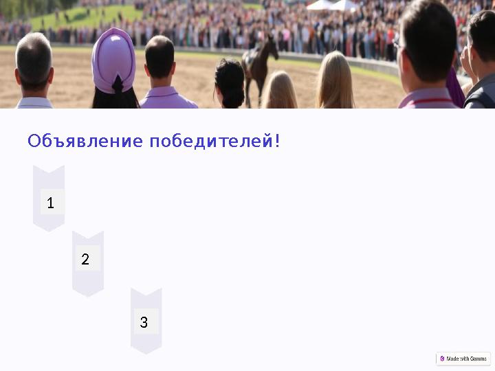 Объявление победителей! 2 3 1