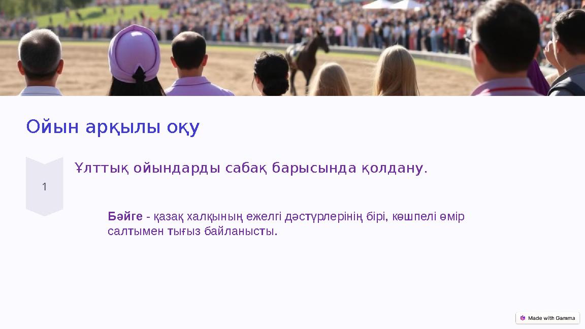 Ойын арқылы оқу Ұлттық ойындарды сабақ барысында қолдану. Бәйге - қазақ халқының ежелгі дәстүрлерінің бірі, көшпелі өмір салтым