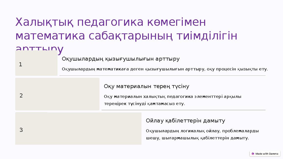 Халықтық педагогика көмегімен математика сабақтарының тиімділігін арттыру 1 Оқушылардың қызығушылығын арттыру Оқушылардың мате