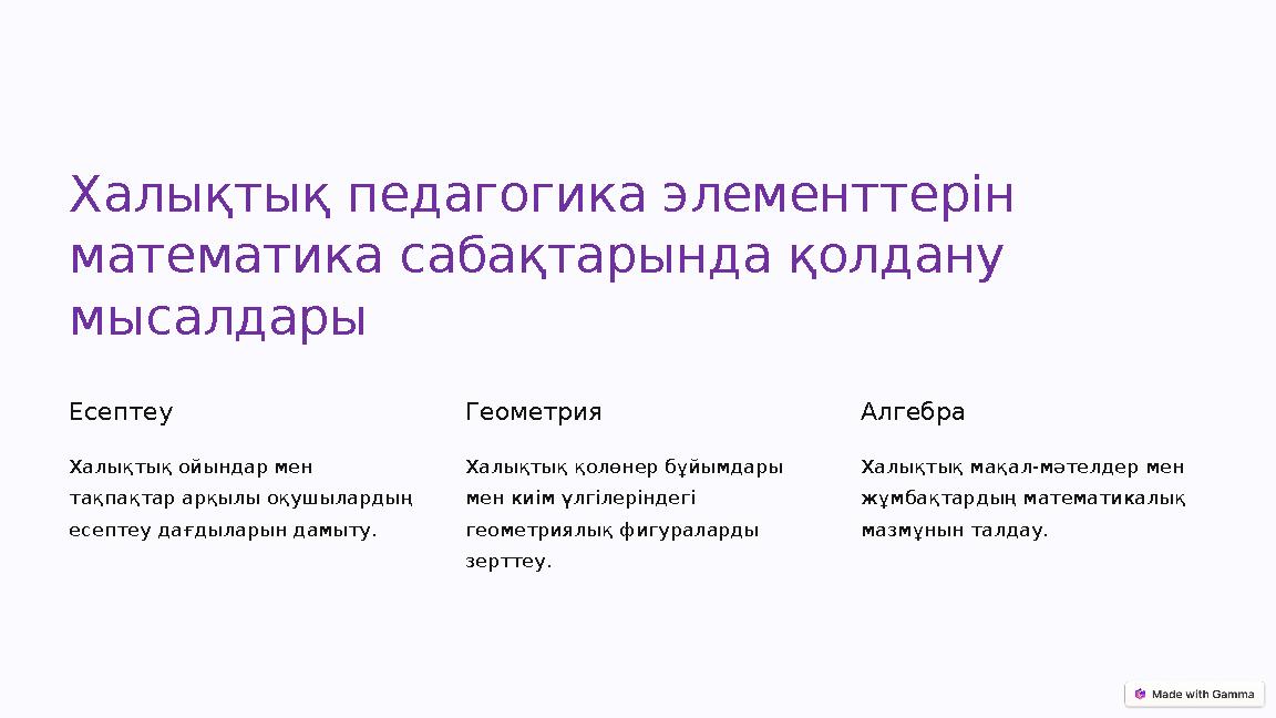 Халықтық педагогика элементтерін математика сабақтарында қолдану мысалдары Есептеу Халықтық ойындар мен тақпақтар арқылы оқуш