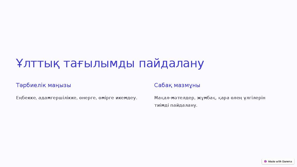 Ұлттық тағылымды пайдалану Тәрбиелік маңызы Еңбекке, адамгершілікке, өнерге, өмірге икемдеу. Сабақ мазмұны Мақал-мәтелдер, жұмба