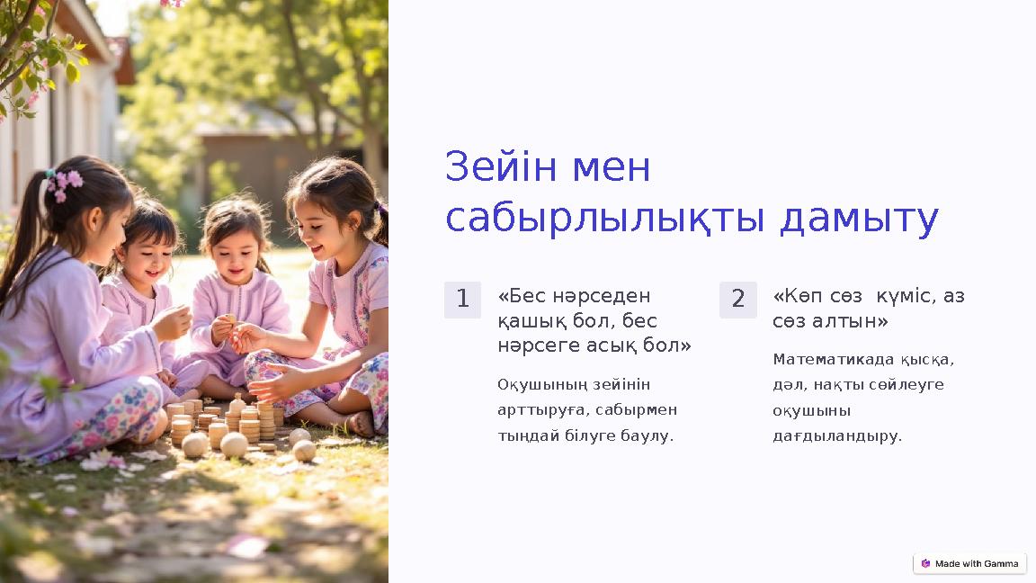 Зейін мен сабырлылықты дамыту 1«Бес нәрседен қашық бол, бес нәрсеге асық бол» Оқушының зейінін арттыруға, сабырмен тыңдай б