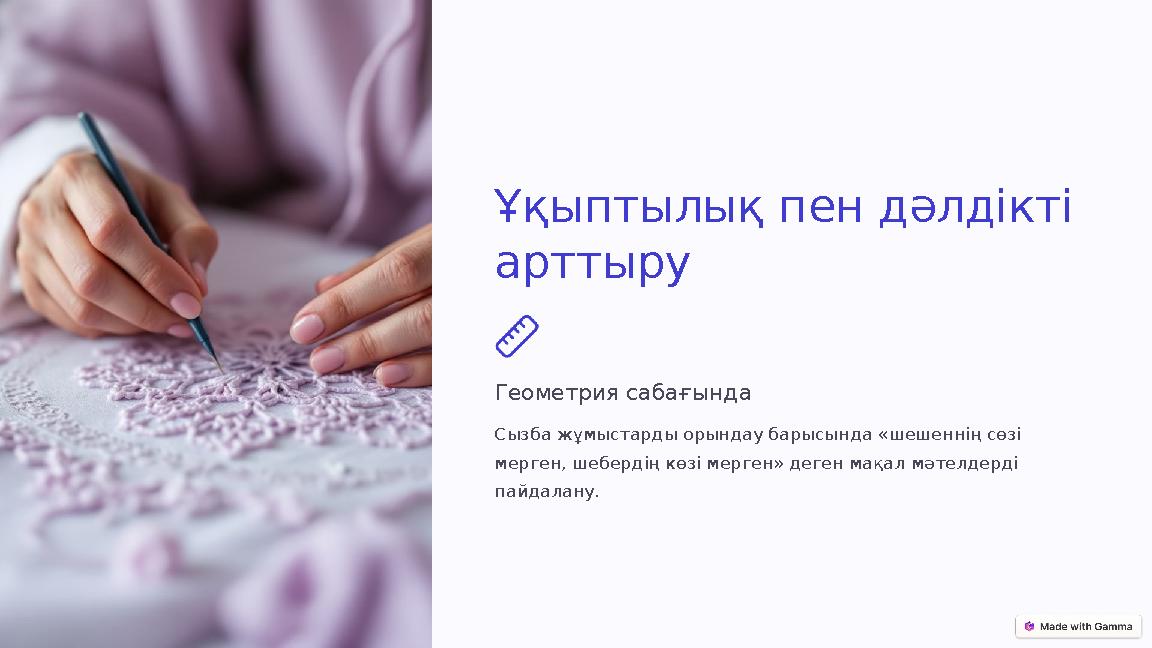 Ұқыптылық пен дәлдікті арттыру Геометрия сабағында Сызба жұмыстарды орындау барысында «шешеннің сөзі мерген, шебердің көзі мер