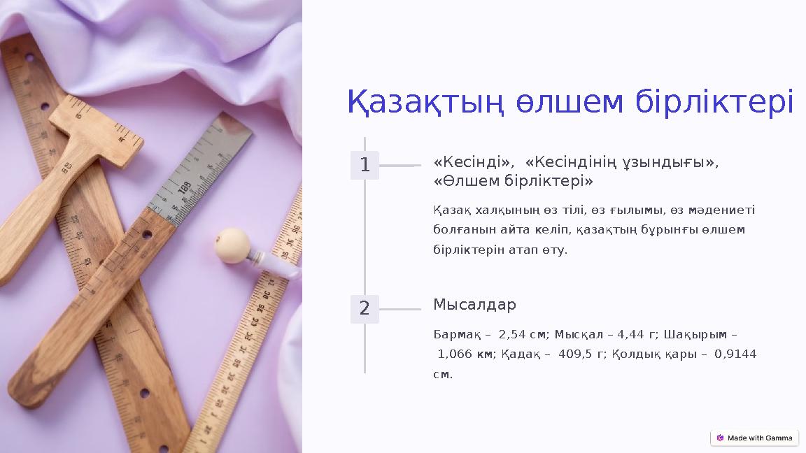 Қазақтың өлшем бірліктері 1 «Кесінді», «Кесіндінің ұзындығы», «Өлшем бірліктері» Қазақ халқының өз тілі, өз ғылымы, өз мәдение