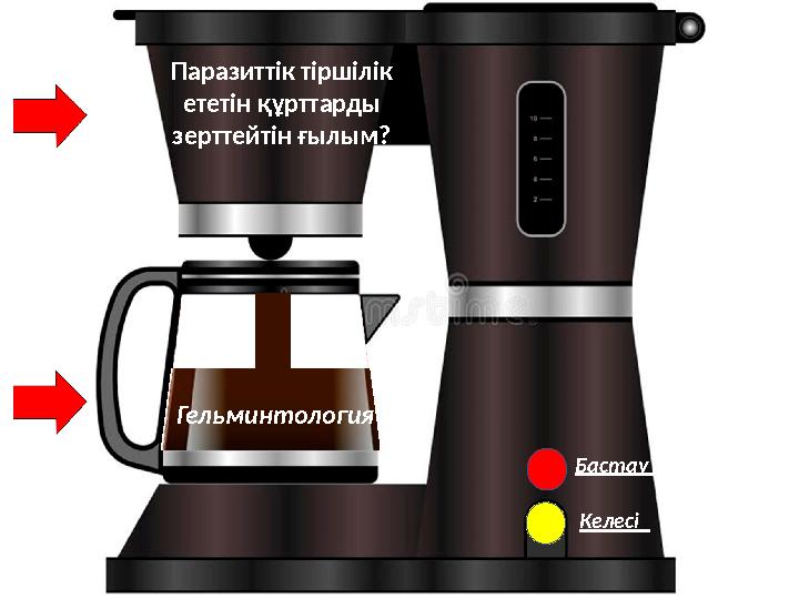 Бастау Келесі Паразиттік тіршілік ететін құрттарды зерттейтін ғылым? Гельминтология