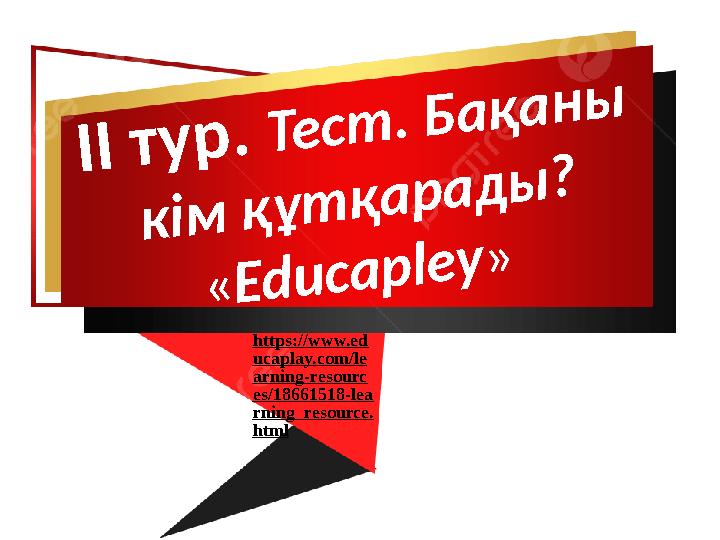 ІІ тур. Тест. Бақаны кім құтқарады? «Educapley» https://www.ed ucaplay.com/le arning-resourc es/18661518-lea rning_resource.