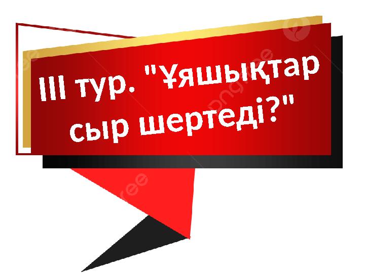 ІІІ тур. "Ұяшықтар сыр шертеді?"