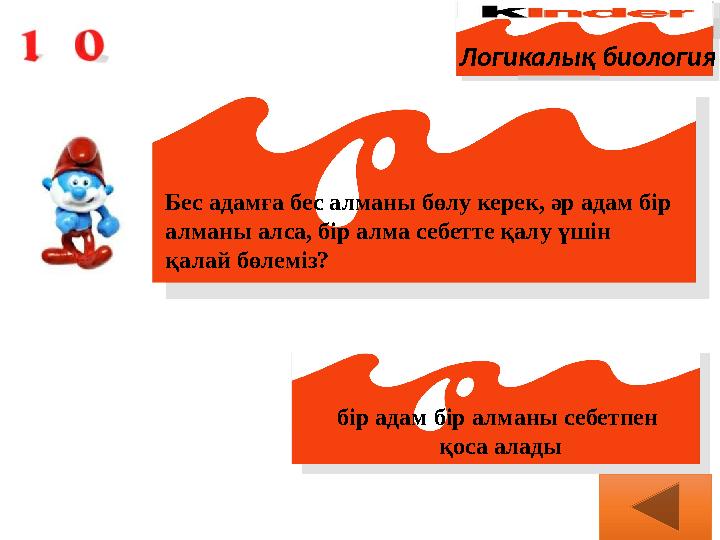 Логикалық биология Бес адамға бес алманы бөлу керек, әр адам бір алманы алса, бір алма себетте қалу үшін қалай бөлеміз? бір а