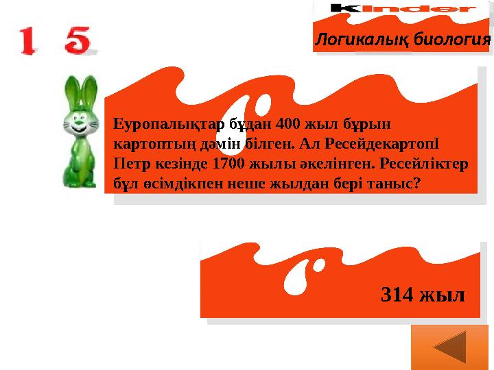 Логикалық биология Еуропалықтар бұдан 400 жыл бұрын картоптың дәмін білген. Ал РесейдекартопI Петр кезінде 1700 жылы әкелінген