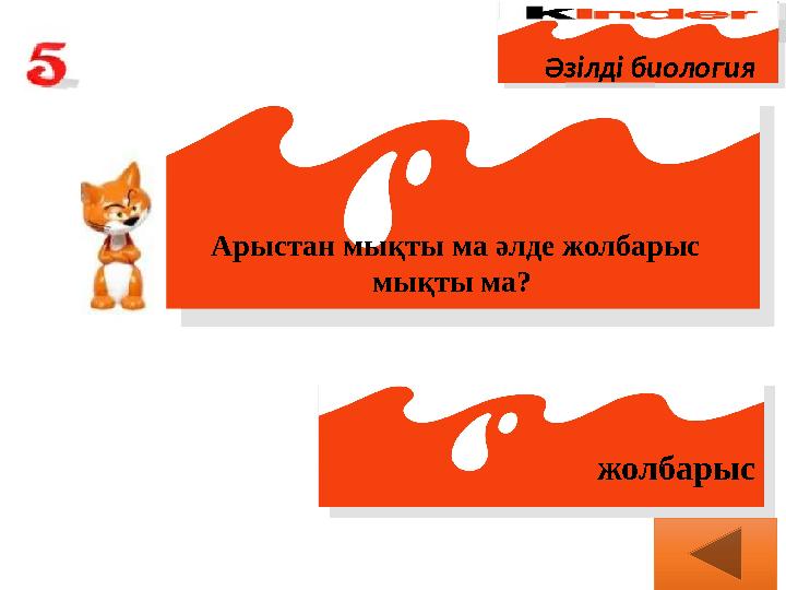 Әзілді биология Арыстан мықты ма әлде жолбарыс мықты ма? жолбарыс