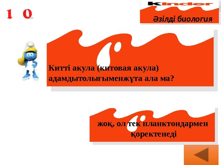Әзілді биология Китті акула (китовая акула) адамдытолығыменжұта ала ма? жоқ, ол тек планктондармен қоректенеді