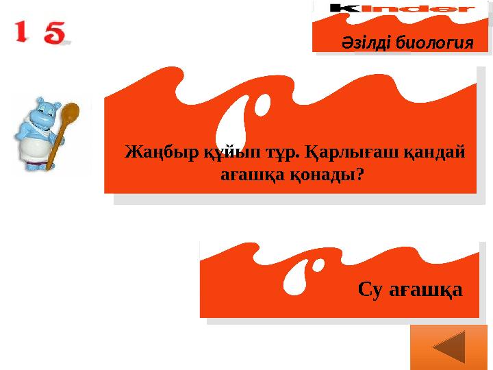 Әзілді биология Жаңбыр құйып тұр. Қарлығаш қандай ағашқа қонады? Су ағашқа