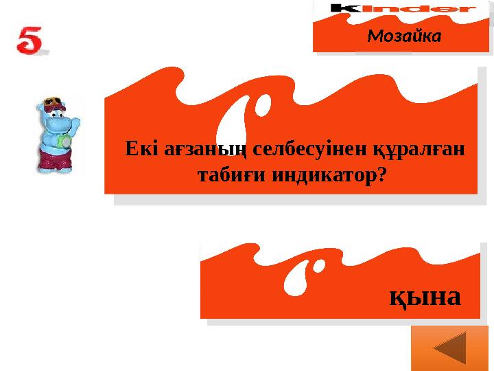 Мозайка Екі ағзаның селбесуінен құралған табиғи индикатор? қына