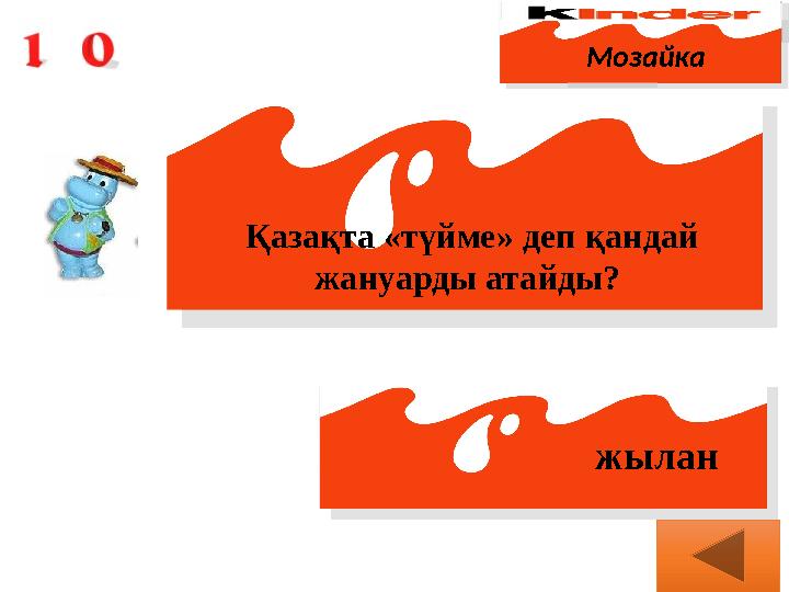 Мозайка Қазақта «түйме» деп қандай жануарды атайды? жылан