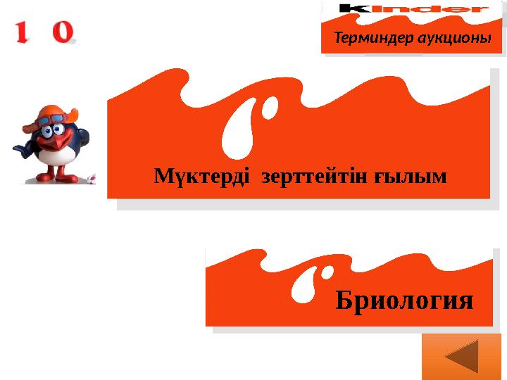 Терминдер аукционы Мүктерді зерттейтін ғылым Бриология