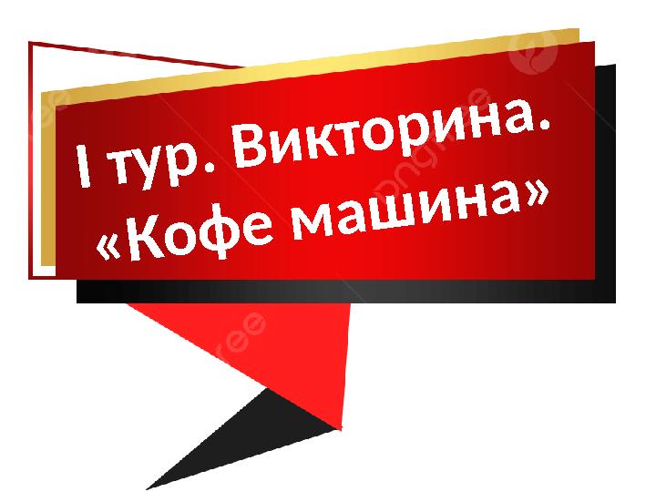 І тур. Викторина. «Кофе машина»