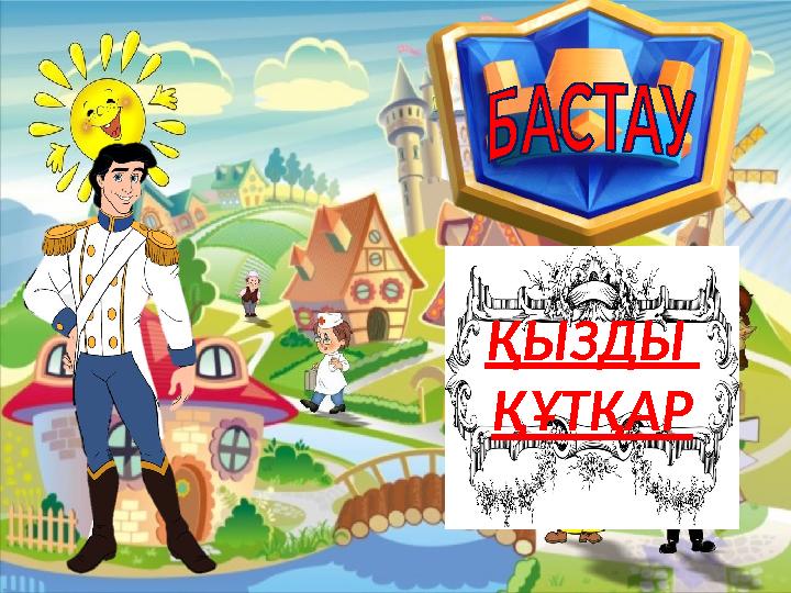 ҚЫЗДЫ ҚҰТҚАР