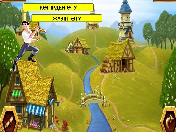 КӨПІРДЕН ӨТУ ЖҮЗІП ӨТУ