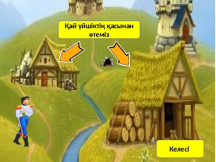 Қай үйшіктің қасынан өтеміз Келесі